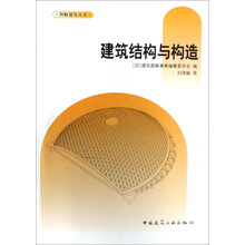 建筑结构与构造图解建筑丛书