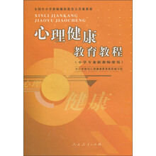 全国中小学教师继续教育公共课教材：心理健康教育教程（小学专兼职教师使用）