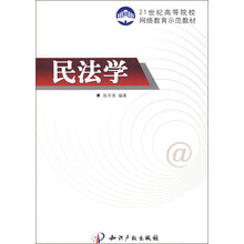 21世纪高等院校网络教育示范教材：民法学