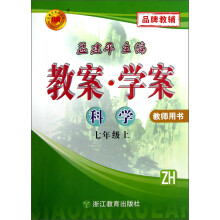 孟建平系列丛书·教案·学案:科学(7年级上)(ZH)(教师用书)