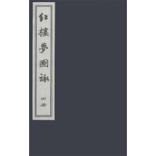 红楼梦图咏（套装共4册）