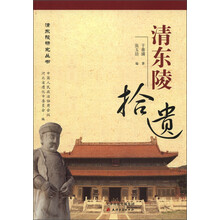 清东陵研究丛书:清东陵拾遗