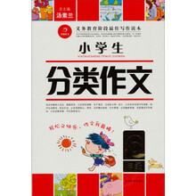 作文我最棒·小学生分类作文6年级（第2版）