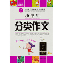 作文我最棒·小学生分类作文5年级（第2版）
