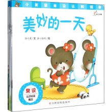 小灰鼠米朵认知绘本：常识（套装共5册）