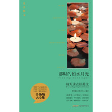 每天读点好英文:那时的如水月光