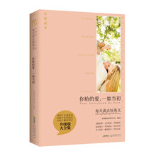 每天读点好英文：你给的爱，一如当初