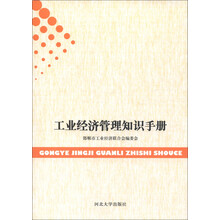 工业经济管理知识手册