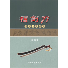 相剑刀：刀剑文化品鉴