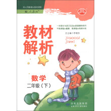 经纶学典·教材解析：数学（2年级下）（配人教版）
