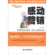 感动营销：给顾客更多的惊喜，回归人性营销之道