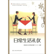 浦东新区社区教育丛书·文化涵养系列:日常生活礼仪