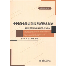 经济学论丛·中国商业健康保险发展模式探索:兼论医疗保障体系发展的价值与取向