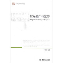 21世纪创新系列教材：世界遗产与旅游