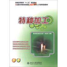 全国本科院校机械类创新型应用人才培养规划教材：特种加工（附光盘1张）