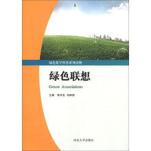 绿色化学科普系列读物：绿色联想