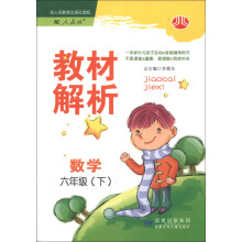 经纶学典·教材解析：数学6年级（下）（人教版）