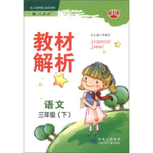 经纶学典·教材解析:语文(3年级下)(配人教版)