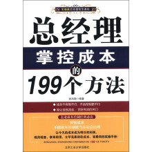 总经理掌控成本的199个方法