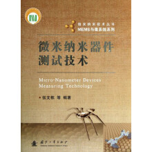 微米纳米器件测试技术