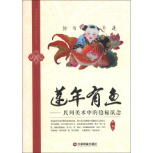 民间图像中的中国民俗丛书·莲年有鱼：民间美术中的隐秘欲念