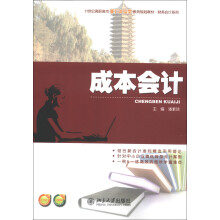 21世纪高职高专能力本位型系列规划教材·财务会计系列：成本会计