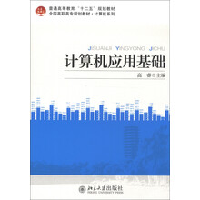普通高等教育“十二五”规划教材·计算机系列·全国高职高专规划教材·计算机系列：计算机应用基础