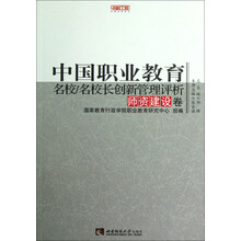 名校工程职教创新系列：中国职业教育名校/名校长创新管理评析（师资建设卷）
