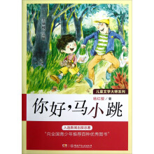 儿童文学大师系列：你好，马小跳