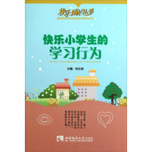 快乐成长丛书:快乐小学生的学习行为