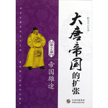 大唐帝国的扩张（第2部）：帝国雄途