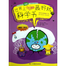 世界上最好玩的科学书（地球·天文）
