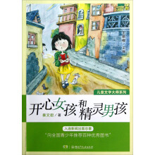 儿童文学大师系列：开心女孩和精灵男孩