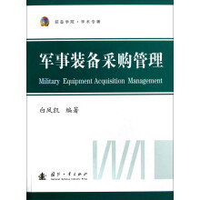 装备学院·学术专著：军事装备采购管理