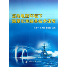 复杂电磁环境下海军航空装备技术保障