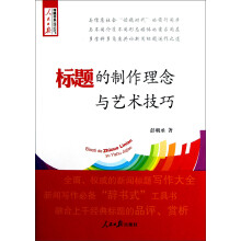 人民日报传媒书系：标题的制作理念与艺术技巧