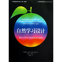 当代前沿教学设计译丛·自然学习设计：面向不同学习风格者差异施教