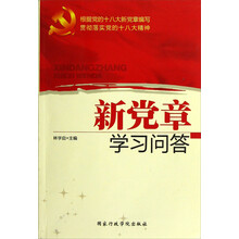 新党章学习问答