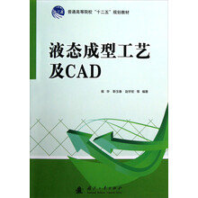普通高等院校十二五规划教材：液态成型工艺及CAD