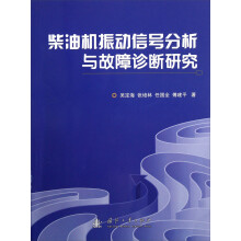 柴油机振动信号分析与故障诊断研究