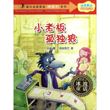 冰波童话孤独狼系列·国内名家原创桥梁书系列:小老板孤独狼