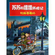 苏苏和维维历险记：伦敦奇遇记
