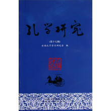 孔学研究（第17辑）