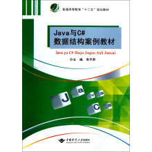 普通高等教育十二五规划教材：Java与C#数据结构案例教材