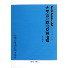 公共行政与公共管理丛书：大学创业趋向及其治理