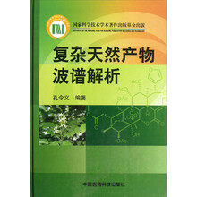 复杂天然产物波谱解析