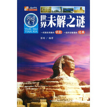 阅读天下：世界未解之谜