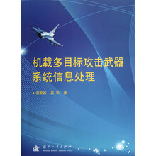 机载多目标攻击武器系统信息处理