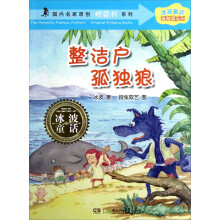 冰波童话孤独狼系列·国内名家原创桥梁书系列:整洁户孤独狼