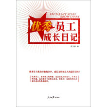 优秀员工成长日记